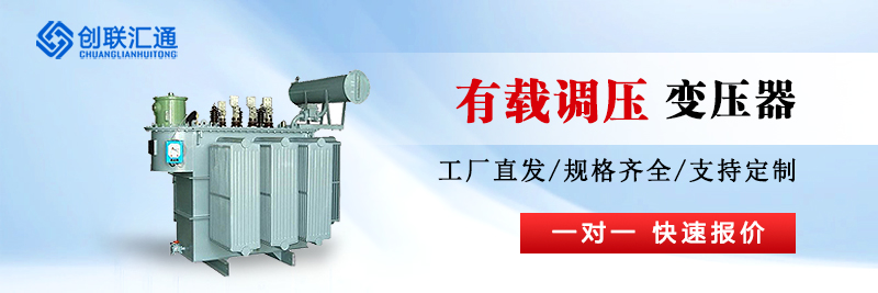 有載調(diào)壓變壓器